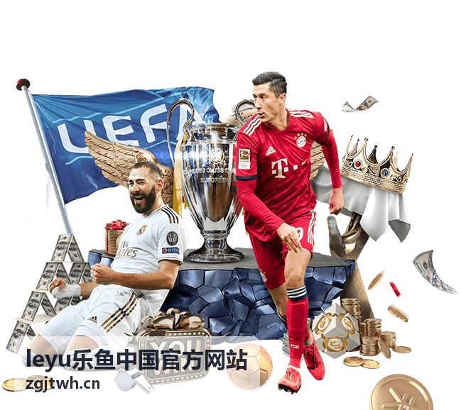 leyu乐鱼活动报名入口说明