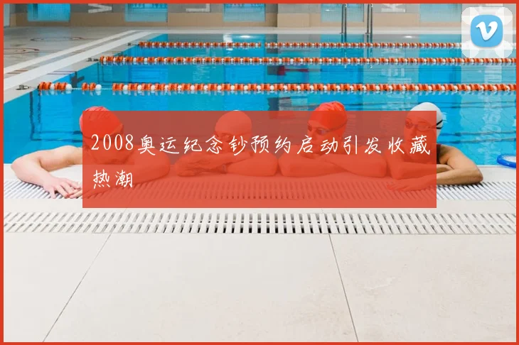 2008奥运纪念钞预约启动引发收藏热潮