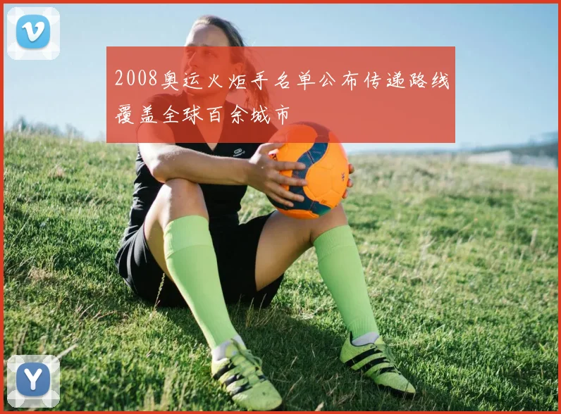 2008奥运火炬手名单公布传递路线覆盖全球百余城市