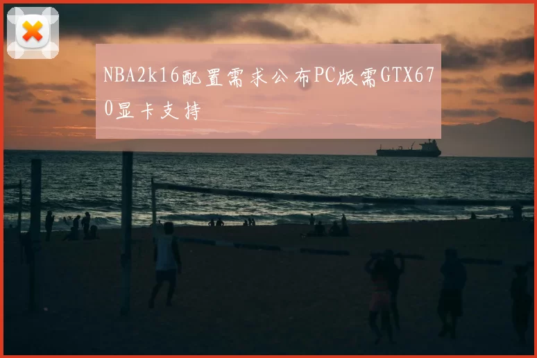 NBA2k16配置需求公布PC版需GTX670显卡支持