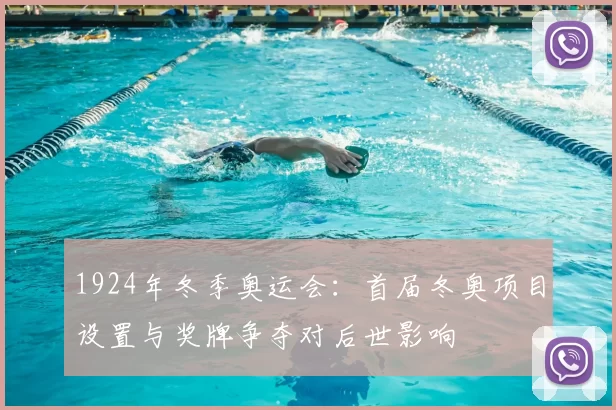 1924年冬季奥运会:首届冬奥项目设置与奖牌争夺对后世影响
