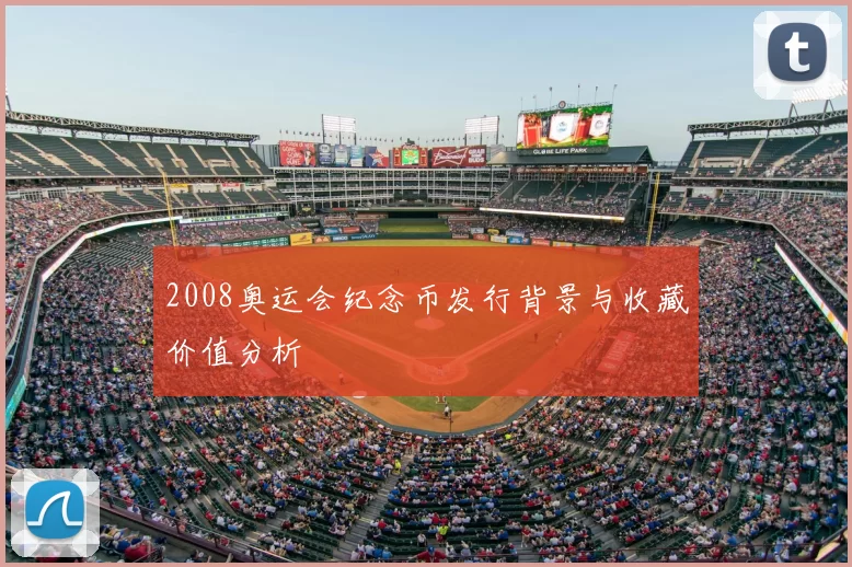 2008奥运会纪念币发行背景与收藏价值分析