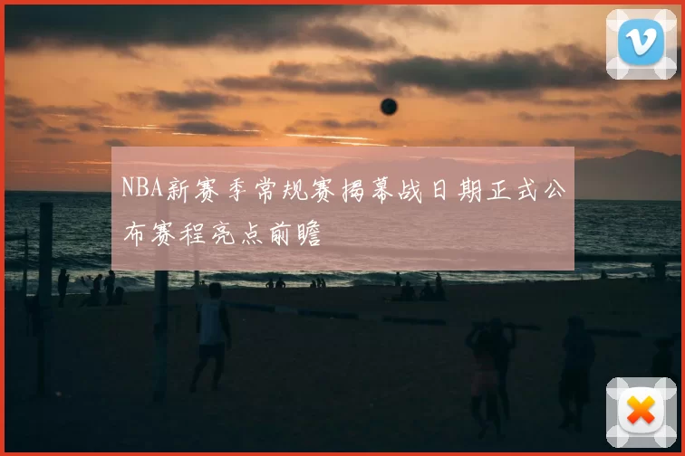 NBA新赛季常规赛揭幕战日期正式公布赛程亮点前瞻
