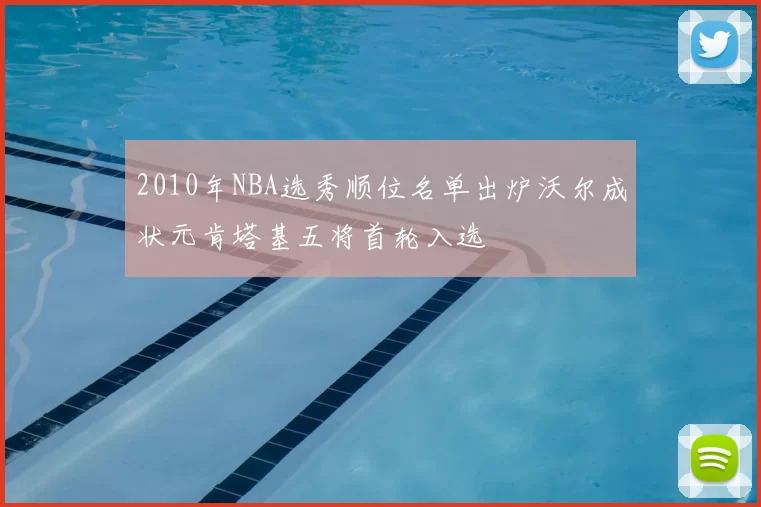2010年NBA选秀顺位名单出炉沃尔成状元肯塔基五将首轮入选