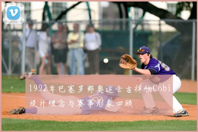 1992年巴塞罗那奥运会吉祥物Cobi设计理念与赛事形象回顾