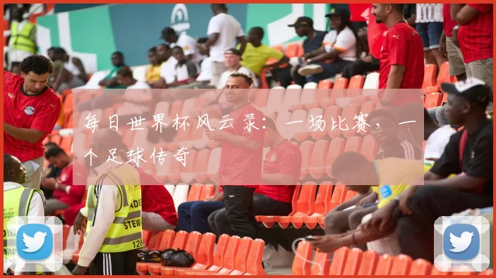 每日世界杯风云录：一场比赛，一个足球传奇
