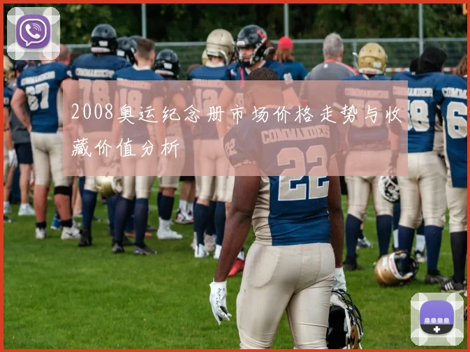 2008奥运纪念册市场价格走势与收藏价值分析