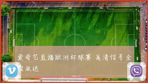 爱奇艺直播欧洲杯球赛 高清信号全程放送