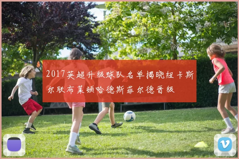 2017英超升级球队名单揭晓纽卡斯尔联布莱顿哈德斯菲尔德晋级