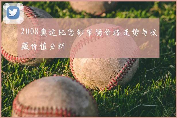 2008奥运纪念钞市场价格走势与收藏价值分析