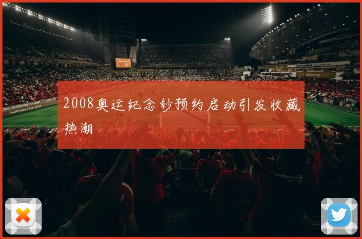 2008奥运纪念钞预约启动引发收藏热潮
