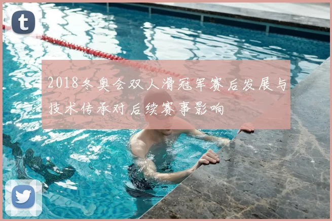 2018冬奥会双人滑冠军赛后发展与技术传承对后续赛事影响