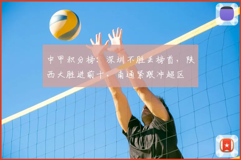 中甲积分榜:深圳不胜丢榜首,陕西大胜进前十,南通紧跟冲超区