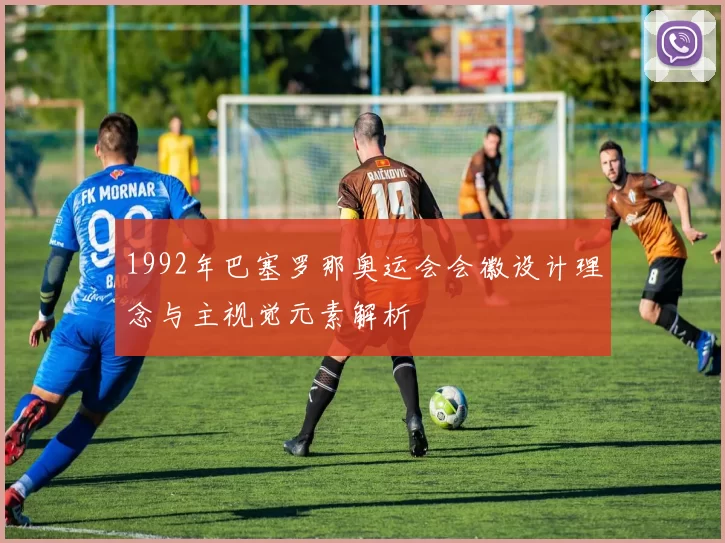 1992年巴塞罗那奥运会会徽设计理念与主视觉元素解析