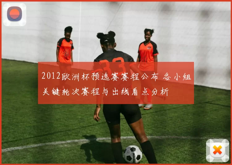 2012欧洲杯预选赛赛程公布 各小组关键轮次赛程与出线看点分析