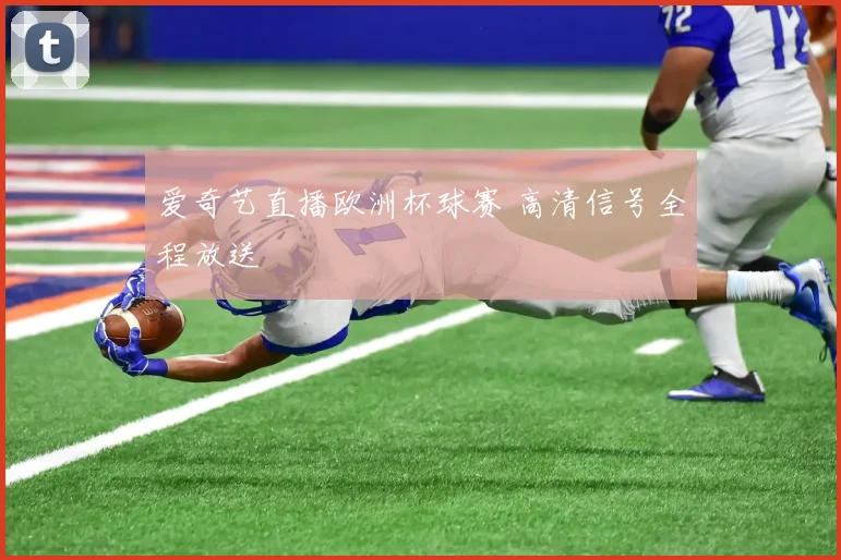爱奇艺直播欧洲杯球赛 高清信号全程放送