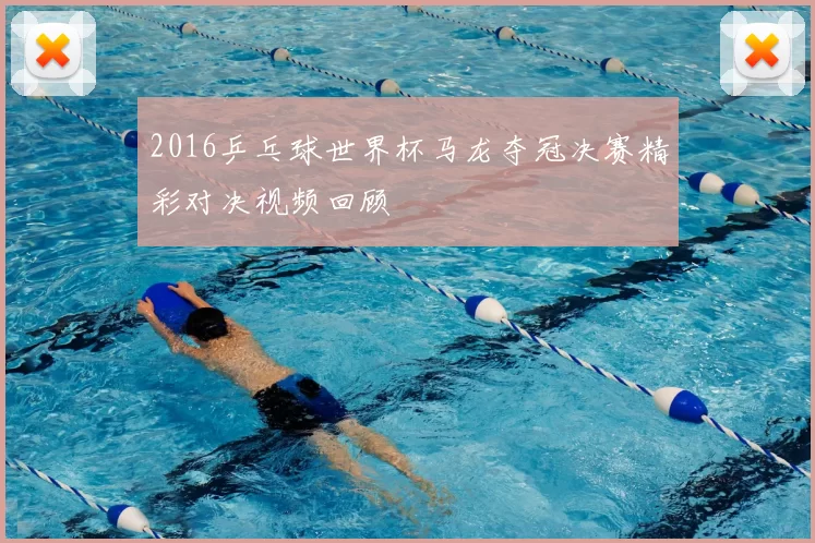 2016乒乓球世界杯马龙夺冠决赛精彩对决视频回顾