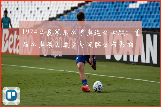 1924年夏慕尼冬季奥运会回顾：首届冬奥项目设立与奖牌分布影响