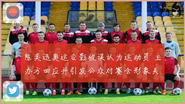 陈奕迅奥运合影被误认为运动员 主办方回应并引发公众对赛会形象关注