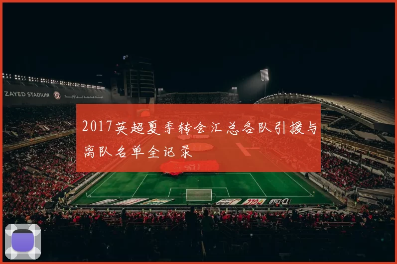 2017英超夏季转会汇总各队引援与离队名单全记录