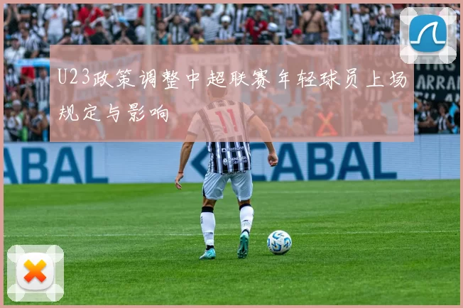 U23政策调整中超联赛年轻球员上场规定与影响