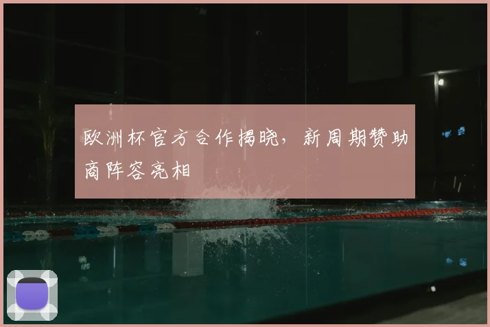 欧洲杯官方合作揭晓,新周期赞助商阵容亮相