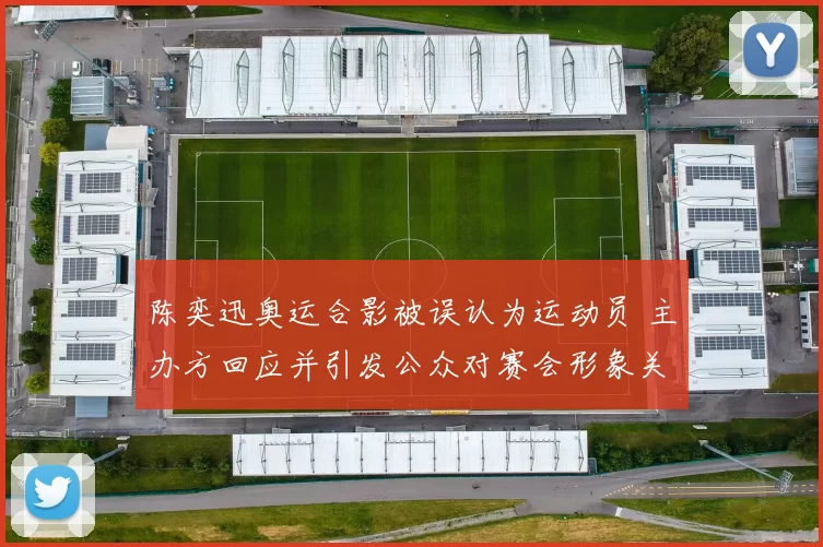 陈奕迅奥运合影被误认为运动员 主办方回应并引发公众对赛会形象关注