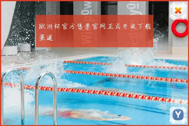 欧洲杯官方售票官网正式开放下载渠道