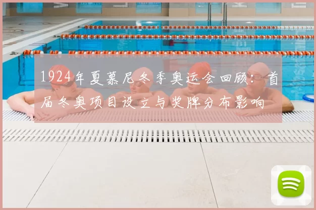 1924年夏慕尼冬季奥运会回顾：首届冬奥项目设立与奖牌分布影响