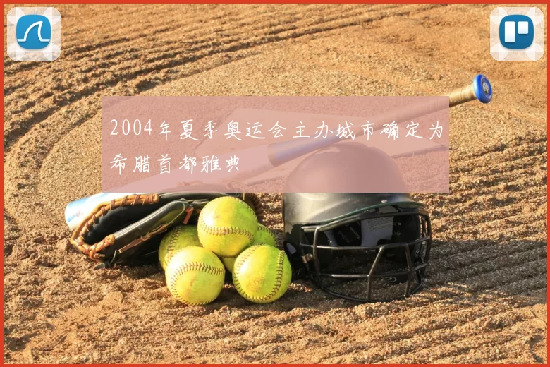 2004年夏季奥运会主办城市确定为希腊首都雅典
