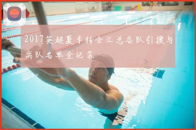 2017英超夏季转会汇总各队引援与离队名单全记录