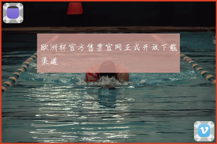 欧洲杯官方售票官网正式开放下载渠道