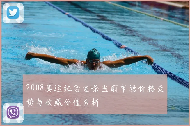 2008奥运纪念金条当前市场价格走势与收藏价值分析